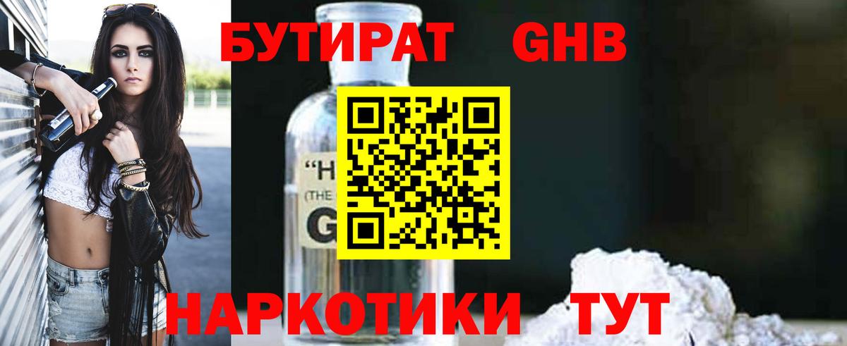 БУТИРАТ 1.4BDO Сорочинск