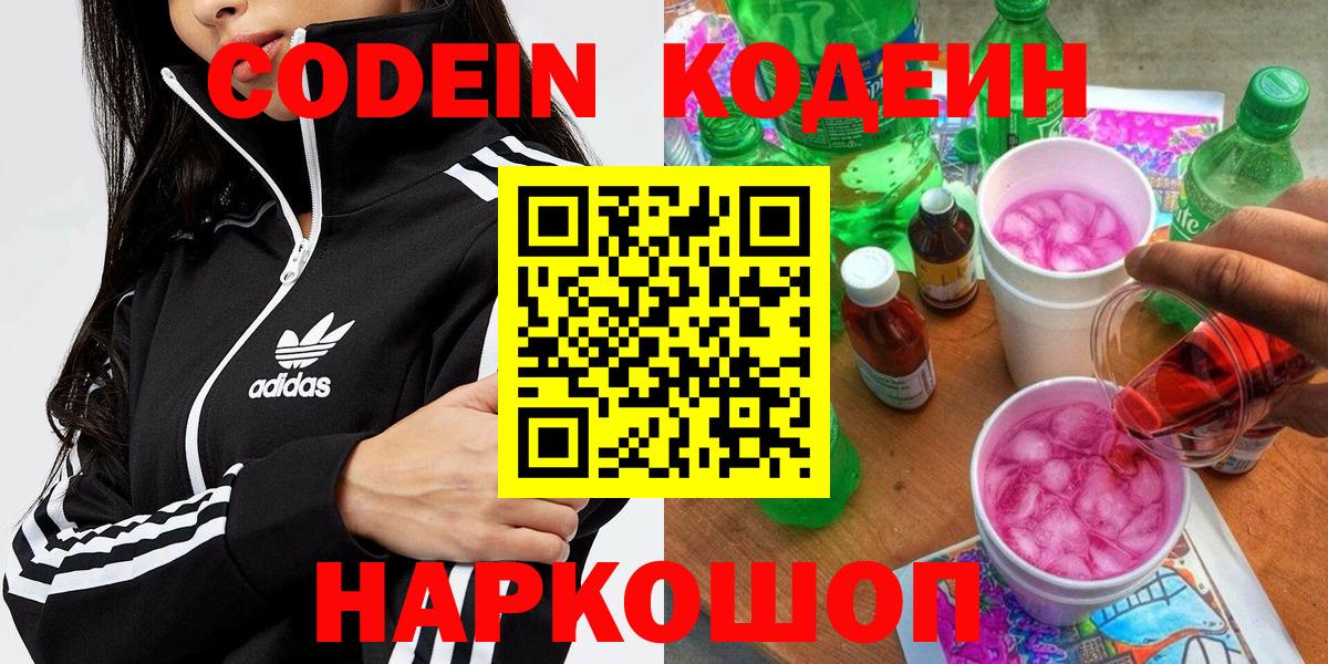 Сорочинск  Кодеиновый сироп Lean напиток Lean (лин)  Вход с VPN  Codein Purple Drank 